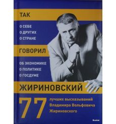 Так говорил Жириновский: о себе, о других, о стране. 77 лучших высказываний Владимира Вольфовича Жириновского