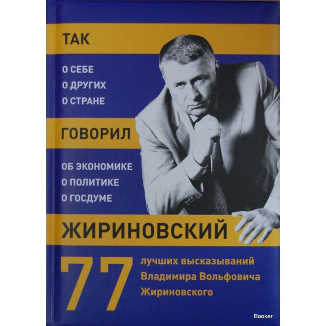 Так говорил Жириновский: о себе, о других, о стране. 77 лучших высказываний Владимира Вольфовича Жириновского