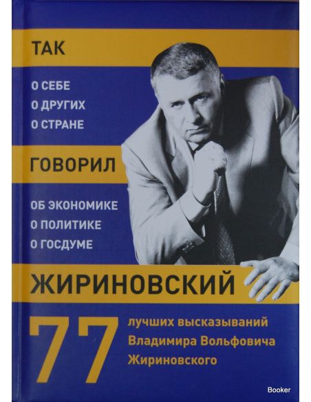 Так говорил Жириновский: о себе, о других, о стране. 77 лучших высказываний Владимира Вольфовича Жириновского