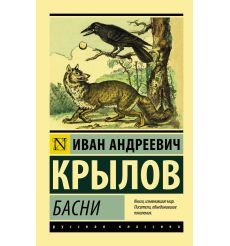 Крылов И.А. Басни