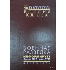 Военная разведка информирует. Январь 1939 - июнь 1941