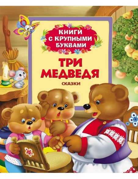Три медведя. Сказки
