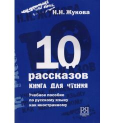 10 рассказов, книга для чтения