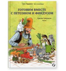 Готовим вместе с Петсоном и Финдусом