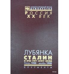 Лубянка. Сталин и ВЧК-ГПУ-ОГПУ-НКВД. Январь 1922 - декабрь 1936