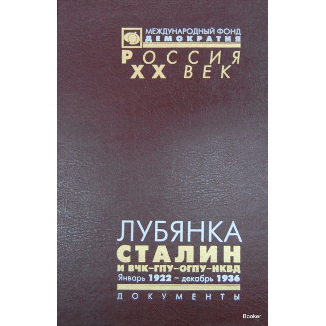 Лубянка. Сталин и ВЧК-ГПУ-ОГПУ-НКВД. Январь 1922 - декабрь 1936