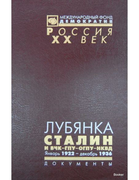 Лубянка. Сталин и ВЧК-ГПУ-ОГПУ-НКВД. Январь 1922 - декабрь 1936