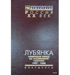 Лубянка. Советская элита на сталинской голгофе. 1937-1938. Документы