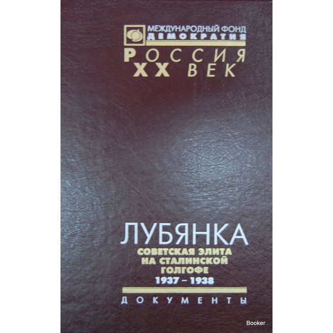 Лубянка. Советская элита на сталинской голгофе. 1937-1938. Документы