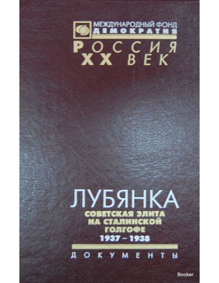 Лубянка. Советская элита на сталинской голгофе. 1937-1938. Документы
