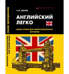 Английский легко. Мини-уроки для самостоятельного изучения
