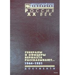 Генералы и офицеры вермахта рассказывают... Документы. 1944-1951