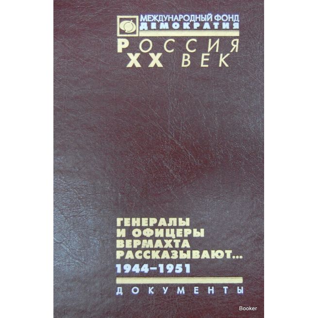 Генералы и офицеры вермахта рассказывают... Документы. 1944-1951