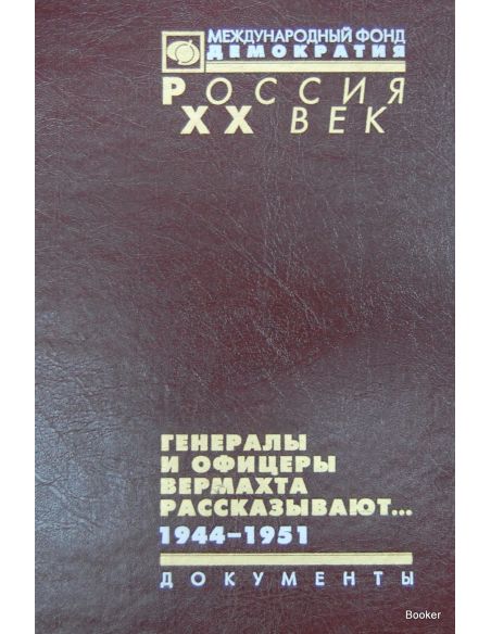 Генералы и офицеры вермахта рассказывают... Документы. 1944-1951