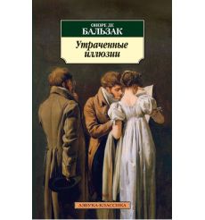 Бальзак О. Утраченные иллюзии