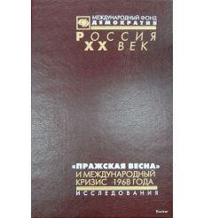 "Пражская весна" и международный кризис 1968 года. Статьи, исследования, воспоминания