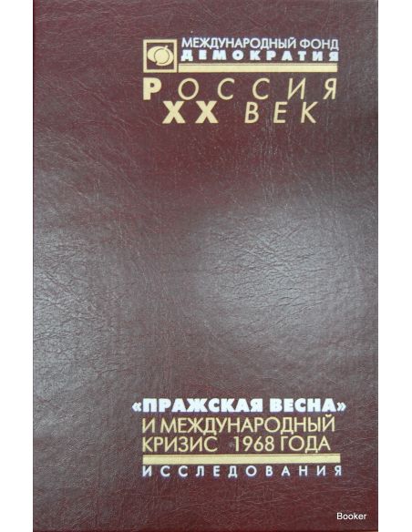 "Пражская весна" и международный кризис 1968 года. Статьи, исследования, воспоминания