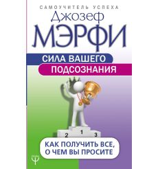 Мэрфи Дж. Сила вашего подсознания. Как получить все, о чем вы просите