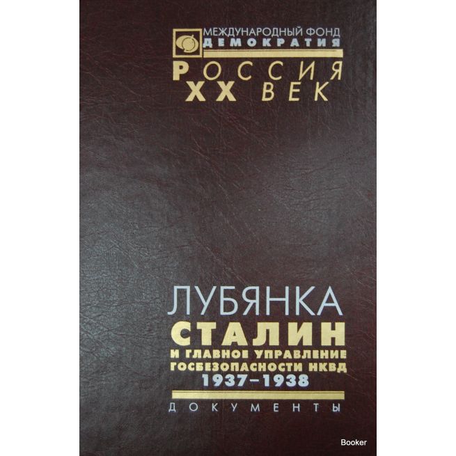 Лубянка. Сталин и Главное управление госбезопасности НКВД. 1937-1938