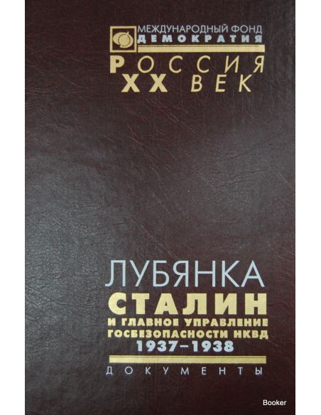 Лубянка. Сталин и Главное управление госбезопасности НКВД. 1937-1938