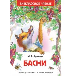 Крылов Иван. Басни