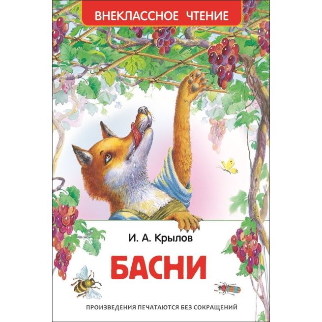 Крылов Иван. Басни