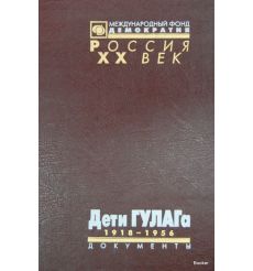 Дети ГУЛАГа. 1918-1956