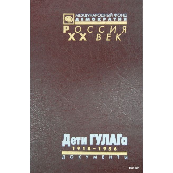 Дети ГУЛАГа. 1918-1956