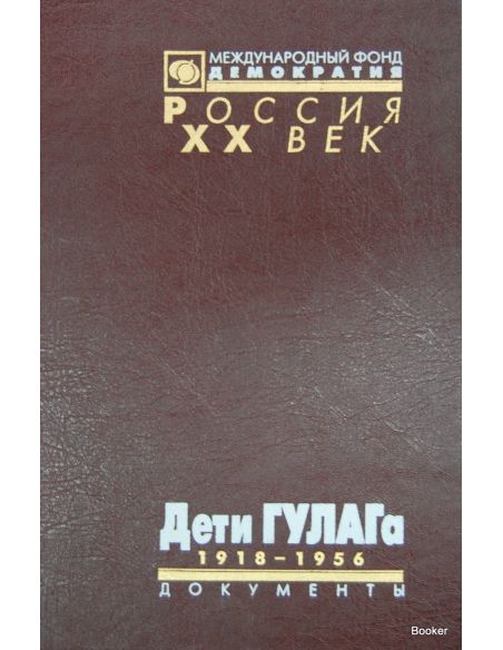 Дети ГУЛАГа. 1918-1956