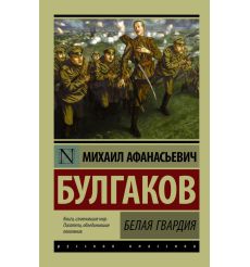Булгаков Михаил. Белая гвардия 2