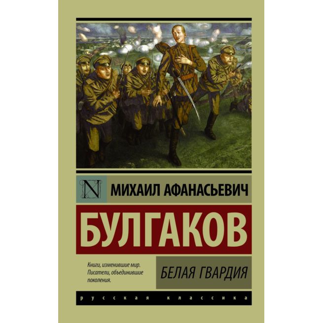Булгаков Михаил. Белая гвардия