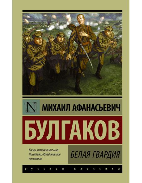 Булгаков Михаил. Белая гвардия