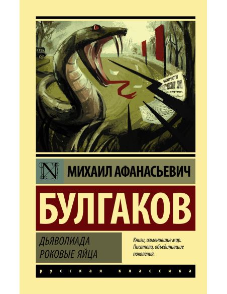 Булгаков Михаил. Дьяволиада. Роковые яйца