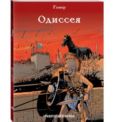 Гомер. Одиссея