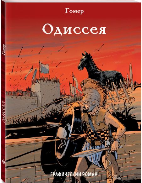 Гомер. Одиссея