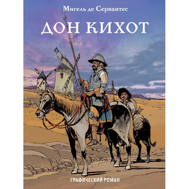 Сервантес М. де. Дон Кихот