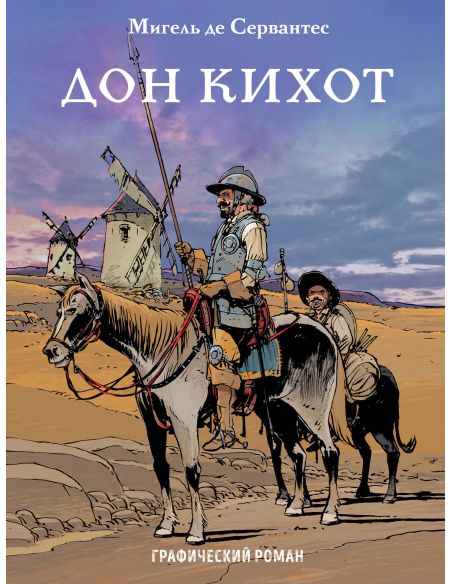 Сервантес М. де. Дон Кихот