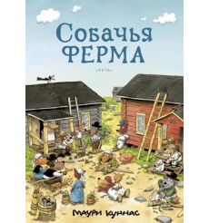 Куннас Маури. Собачья ферма. Книжка-раскраска
