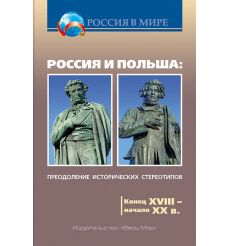 Россия и Польша. Преодоление исторических стереотипов. XIV-XVIII в.
