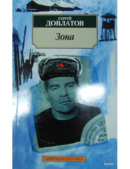 Довлатов Сергей Донатович. Зона: (Записки надзирателя)