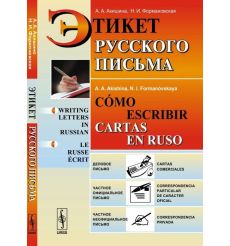 Этикет русского письма 2