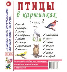 Птицы в картинках. Выпуск 3