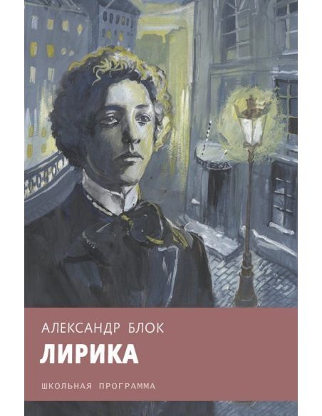 Блок Александр. Лирика