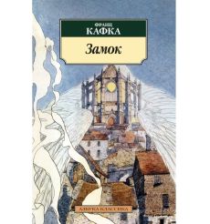 Кафка Франц. Замок
