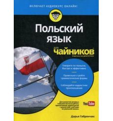 Польский язык для чайников (+ аудиокурс). Дарья Габрянчик
