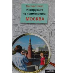 Инструкция по применению: Москва