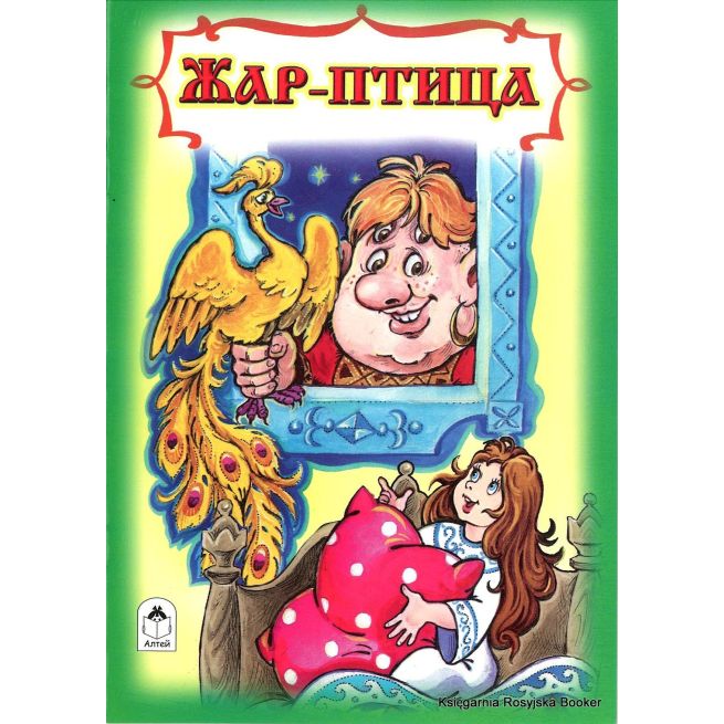 Жар-птица