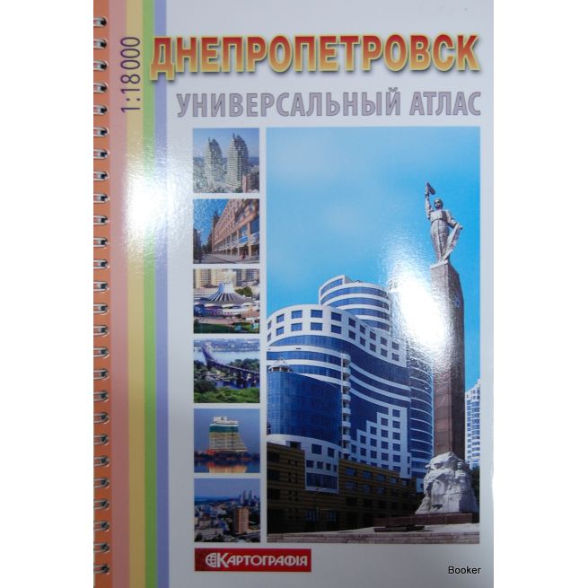 Днепропетровск. Универсальный атлас на спирали