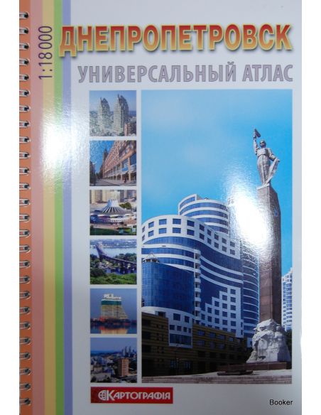 Днепропетровск. Универсальный атлас на спирали