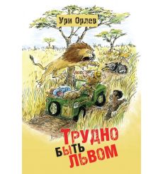 Трудно быть львом.